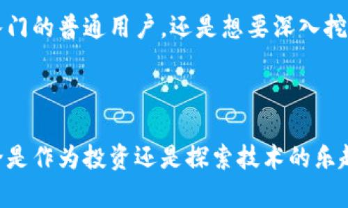 baioti轻松掌握Geth和MetaMask的使用技巧，开启区块链数字钱包之旅/baioti
Geth, MetaMask, 区块链, 数字钱包, 加密货币/guanjianci

引言

在当今的数字化时代，区块链和加密货币如同一道耀眼的闪电，吸引着越来越多的人们投入其中。然而，面对这个复杂而又充满机遇的生态系统，如何有效地管理和使用加密资产呢？这时候，Geth和MetaMask这两种工具就成为了我们的得力助手。它们分别为我们提供了与以太坊网络的连接和便捷的数字钱包功能，接下来，我们就来深入了解它们的魔力。


什么是Geth？

Geth（Go Ethereum）是以太坊网络的一个重要客户端，基于Go语言编写。它不仅允许用户与以太坊区块链进行交互，还可以用来挖矿、创建账户、发送交易等。简单来说，Geth是一个桥梁，让我们能够自由穿梭于区块链的世界。



想象一下，如果没有它，我们就像在海洋中航行，却没有导航的工具。Geth提供了完整的以太坊节点功能，支持用户实时与网络交互，参与到这个去中心化的金融系统中。此外，它还为开发人员提供了丰富的API，帮助他们构建去中心化应用（DApps），真的是一个不可或缺的工具。


Geth的安装与基本使用

那么，如何将Geth安装到你的电脑上呢？其过程并不复杂。首先，你需要确保你的电脑上安装了合适的操作系统（Windows、macOS或Linux都支持），然后从Geth的官方网站下载相应版本。安装过程按照提示步骤即可完成，不需要太多的技术背景。



成功安装后，打开命令行工具，输入`geth`命令，你就能看到Geth启动信息，包括区块高度、当前状态等。接下来，你可以使用命令来创建一个新的账户，或者直接连接到主网络开始挖矿。使用Geth的过程中，建议使用详细的文档和社区论坛，解决遇到的问题，因为这个过程可能会面临诸多挑战。


MetaMask的魅力

相较于Geth，MetaMask则让普通用户能够更轻松地进入加密货币的世界。作为一款流行的浏览器扩展，它不仅可以充当数字钱包，还能与去中心化应用直接连接。可以说，MetaMask就是一把钥匙，打开了通往去中心化金融（DeFi）世界的大门。



通过MetaMask，用户可以安全地管理以太坊及其代币，随时查看余额和交易记录；而且，它还有强大的代币交换功能，用户可以方便地在不同的代币之间进行转换。更重要的是，MetaMask的用户友好界面，大大降低了区块链技术的入门门槛，无论是新手还是经验丰富的交易员，都能轻松上手。


MetaMask的安装与使用

安装MetaMask同样是一个简单的过程。你只需在你的浏览器（如Chrome或Firefox）中搜索“MetaMask”，下载安装扩展程序。安装完毕后，你将被引导创建一个新钱包。在创建钱包的时候，请务必妥善保管你的助记词，这关乎到你的资产安全。



一旦钱包创建完成，你就可以向你的MetaMask地址转入ETH或其他支持的代币了，而后通过MetaMask连接各类去中心化应用。想象一下，你可以在以太坊的DeFi平台上借贷、交易、流动性挖矿，只需几次点击，这种便捷程度真的是令人惊叹。


Geth与MetaMask的配合使用

当我们深入研究Geth与MetaMask的使用时，很容易发现二者的完美结合。Geth作为一个完整节点的客户端，可以让你从底层了解以太坊的运作，而MetaMask作为用户界面，让每个人都能便捷地与以太坊网络互动。这种配合让我们可以更全面地把握自己的资产和交易。



举个例子，你可以使用Geth运行一个完全的以太坊节点，在此基础上，通过MetaMask进行高效的操作。这样的方式既能够保证你的交易安全，又能深入理解区块链的基本架构。此外，对于想要开发DApp的用户来说，Geth与MetaMask的组合使用，更是能够大大提升开发效率。


安全性与用户体验

当然，安全性始终是加密货币用户最为关注的话题。Geth和MetaMask在安全性方面也各具特点。Geth需要较高的计算机资源，因为它在本地维护整个区块链的历史记录，这意味着你可以更好地控制你的私钥，从而提高安全性。而MetaMask则通过加密技术保护用户的助记词和私钥，同时为用户提供了不错的备份与恢复选项。



此外，MetaMask还为用户提供了多重签名和钱包管理功能，进一步增加了资产的安全性。用户体验方面，MetaMask的界面友好且直观，适合各类用户；而Geth则提供了丰富的命令行选项，更适合技术背景的用户。通过二者的结合，用户可以根据自己的需求选择合适的使用方式。


总结

总而言之，Geth和MetaMask是连接个人与区块链世界的两座桥梁。它们各自涵盖了不同的功能，使得区块链的使用变得更加便捷和高效。无论是对于想要快速入门的普通用户，还是想要深入挖掘技术细节的开发者，这两者都能提供足够的支持。



随着区块链技术的不断进步，掌握Geth与MetaMask将使你在这个领域中更加游刃有余。你不仅能够管理自己的资产，还能参与到更多去中心化的项目中去。无论是作为投资还是探索技术的乐趣，它们都将是不可或缺的伙伴。最后，祝愿每个在区块链道路上的你，都能顺利航行，收获丰收。
