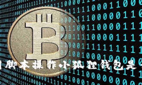 揭秘：用脚本操作小狐狸钱包是否合法？