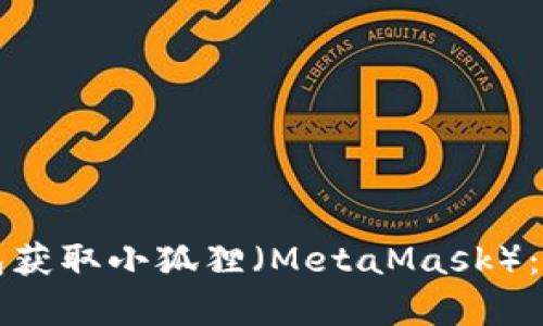 如何通过TP钱包获取小狐狸（MetaMask）：简单步骤与技巧
