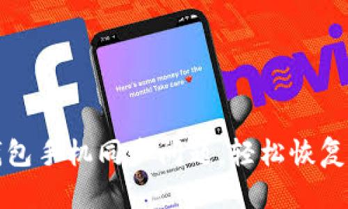 解决小狐狸钱包手机同步问题，轻松恢复数字资产管理