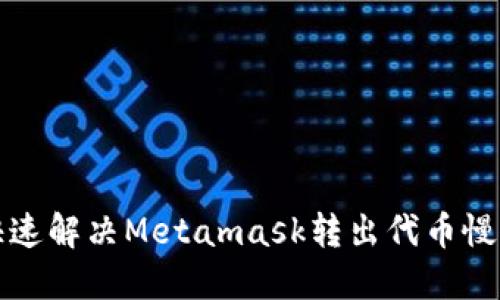 如何快速解决Metamask转出代币慢的问题
