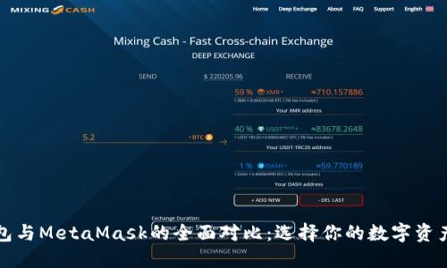 小狐狸钱包与MetaMask的全面对比：选择你的数字资产管理工具