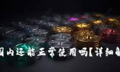 MetaMask在国内还能正常使用