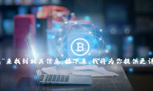 小狐狸钱包app官网地址通常可以通过在搜索引擎中输入“小狐狸钱包”来找到相关信息。接下来，我将为你提供更详细的介绍以及相关信息，但请先允许我为你设定一个合适的和关键词。

探索小狐狸钱包APP官网：获取最新下载与使用指南