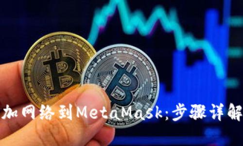 如何轻松添加网络到MetaMask：步骤详解和实用技巧