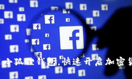 轻松安装小狐狸钱包，快速开启加密货币之旅！