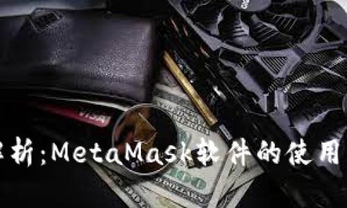 全面解析：MetaMask软件的使用与功能