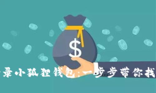 轻松重新登录小狐狸钱包：一步步带你找回账户访问