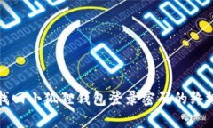 轻松找回小狐狸钱包登录