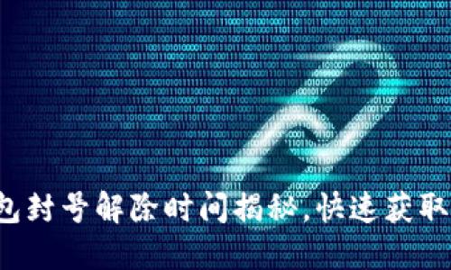 小狐狸钱包封号解除时间揭秘，快速获取你的资产！