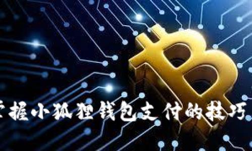 轻松掌握小狐狸钱包支付的技巧与秘笈