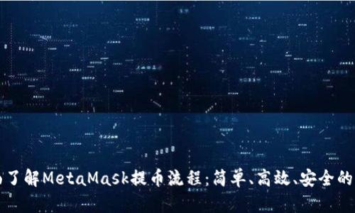 全面了解MetaMask提币流程：简单、高效、安全的方法