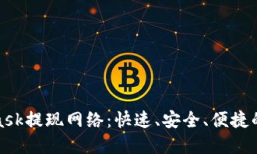 : 掌握MetaMask提现网络：快速、安全、便捷的资产转移指南