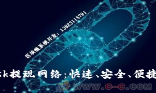 : 掌握MetaMask提现网络：快速、安全、便捷的资产转移指南