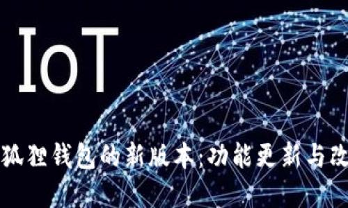 探索小狐狸钱包的新版本：功能更新与改进一览