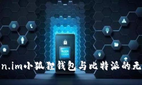 探索Token.im小狐狸钱包与比特派的无限可能性