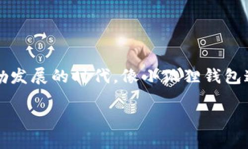   轻松退出小狐狸钱包：手机操作指南 / 

 guanjianci 小狐狸钱包, 退出小狐狸钱包, 手机钱包操作, 数字资产管理, 手机应用指南 /guanjianci 

引言
在数字货币日益普及的今天，越来越多的人开始使用各种钱包应用来管理自己的资产。小狐狸钱包（MetaMask）作为一款流行的数字钱包，受到了广泛的关注和使用。但是，有时候你可能会需要退出这个钱包，可能是因为想要切换账户，或者出于安全考虑。那么，如何在手机上方便快捷地退出小狐狸钱包呢？下面我们将详细解析这个过程。

什么是小狐狸钱包?
小狐狸钱包，或称MetaMask，是一款用户友好的数字货币钱包。它允许用户安全地存储以太坊及其代币，使用方便，功能强大。这款钱包不仅支持与去中心化应用的交互，还可以与多个区块链进行通信。不过，有时候用户会遇到需要退出钱包的情况，这里我们将一步步指导您如何在手机上操作。

退出小狐狸钱包的原因
在深入操作之前，让我们先了解一些可能需要退出小狐狸钱包的原因。其实，这些原因非常普遍：
ul
    li安全考虑：如果你在使用公共Wi-Fi，或者别人使用你的手机，你可能会希望退出钱包以保护你的数字资产。/li
    li切换账户：如果你有多个以太坊地址，可能需要退出当前账户，以登录到另一个账户。/li
    li更新设置：在某些情况下，你可能需要退出钱包来更新某些设置或权限。/li
/ul

在手机上退出小狐狸钱包的步骤
接下来，我们来详细看看如何在手机上退出小狐狸钱包。整个过程其实并不复杂，但你需要按照步骤来确保正确退出。以下是具体的操作步骤：

h4步骤一：打开小狐狸钱包应用/h4
首先，确保你已经下载并安装了小狐狸钱包的手机应用。点击应用图标，打开钱包。这一步通常很简单。

h4步骤二：访问设置选项/h4
在主界面，寻找左上角或右上角的菜单图标，通常是三条横线或者一个齿轮图标。点击进入设置选项。这里你会找到各种功能设置，包括账户管理和安全设置。

h4步骤三：找到账户管理/h4
在设置菜单中，寻找“账户”或“钱包”相关的选项。选择进入，你将看到当前已登录的帐户列表。这时好比你在查看存储在银行里的账户。

h4步骤四：选择退出账户/h4
在账户管理页面，通常会有一个“退出”或“登出”的选项。点击这个按钮，你会看到一个确认窗口，确保你真的想要退出当前账户。此时，系统可能会提示你保存私钥或助记词以防丢失。

h4步骤五：确认退出/h4
确认退出后，应用将关闭当前账户并返回到登录界面。你现在已经成功退出了小狐狸钱包！如果你需要切换到其他账户，可以直接在登录界面进行输入。

注意事项
虽然退出小狐狸钱包的过程很简单，但在操作时，需要注意一些安全细节：
ul
    li确保网络安全：尽量在安全的网络环境下操作，避免在公共Wi-Fi下进行敏感操作。/li
    li保存好私钥和助记词：退出钱包时，确保你已经对相关的私钥和助记词进行了备份，不要在未备份的情况下轻易退出。/li
    li定期更换密码：为了保护账户安全，定期更新密码，增强账户安全性。/li
/ul

总结
总的来说，退出小狐狸钱包其实是一个相对简单的操作。按照上述步骤操作后，你就能轻松退出账户，安全地管理自己的数字资产。在当前这个数字货币蓬勃发展的时代，像小狐狸钱包这样的工具已成为我们日常生活中不可或缺的一部分。合理使用和管理这些工具，能帮助我们更好地应对数字资产的挑战。

希望以上内容能帮助到有需要的朋友们。如果你还有其他关于小狐狸钱包的疑问，或者在使用过程中遇到其他问题，欢迎在留言区交流讨论哦！