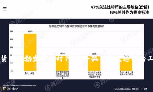   轻松退出小狐狸钱包：手机操作指南 / 

 guanjianci 小狐狸钱包, 退出小狐狸钱包, 手机钱包操作, 数字资产管理, 手机应用指南 /guanjianci 

引言
在数字货币日益普及的今天，越来越多的人开始使用各种钱包应用来管理自己的资产。小狐狸钱包（MetaMask）作为一款流行的数字钱包，受到了广泛的关注和使用。但是，有时候你可能会需要退出这个钱包，可能是因为想要切换账户，或者出于安全考虑。那么，如何在手机上方便快捷地退出小狐狸钱包呢？下面我们将详细解析这个过程。

什么是小狐狸钱包?
小狐狸钱包，或称MetaMask，是一款用户友好的数字货币钱包。它允许用户安全地存储以太坊及其代币，使用方便，功能强大。这款钱包不仅支持与去中心化应用的交互，还可以与多个区块链进行通信。不过，有时候用户会遇到需要退出钱包的情况，这里我们将一步步指导您如何在手机上操作。

退出小狐狸钱包的原因
在深入操作之前，让我们先了解一些可能需要退出小狐狸钱包的原因。其实，这些原因非常普遍：
ul
    li安全考虑：如果你在使用公共Wi-Fi，或者别人使用你的手机，你可能会希望退出钱包以保护你的数字资产。/li
    li切换账户：如果你有多个以太坊地址，可能需要退出当前账户，以登录到另一个账户。/li
    li更新设置：在某些情况下，你可能需要退出钱包来更新某些设置或权限。/li
/ul

在手机上退出小狐狸钱包的步骤
接下来，我们来详细看看如何在手机上退出小狐狸钱包。整个过程其实并不复杂，但你需要按照步骤来确保正确退出。以下是具体的操作步骤：

h4步骤一：打开小狐狸钱包应用/h4
首先，确保你已经下载并安装了小狐狸钱包的手机应用。点击应用图标，打开钱包。这一步通常很简单。

h4步骤二：访问设置选项/h4
在主界面，寻找左上角或右上角的菜单图标，通常是三条横线或者一个齿轮图标。点击进入设置选项。这里你会找到各种功能设置，包括账户管理和安全设置。

h4步骤三：找到账户管理/h4
在设置菜单中，寻找“账户”或“钱包”相关的选项。选择进入，你将看到当前已登录的帐户列表。这时好比你在查看存储在银行里的账户。

h4步骤四：选择退出账户/h4
在账户管理页面，通常会有一个“退出”或“登出”的选项。点击这个按钮，你会看到一个确认窗口，确保你真的想要退出当前账户。此时，系统可能会提示你保存私钥或助记词以防丢失。

h4步骤五：确认退出/h4
确认退出后，应用将关闭当前账户并返回到登录界面。你现在已经成功退出了小狐狸钱包！如果你需要切换到其他账户，可以直接在登录界面进行输入。

注意事项
虽然退出小狐狸钱包的过程很简单，但在操作时，需要注意一些安全细节：
ul
    li确保网络安全：尽量在安全的网络环境下操作，避免在公共Wi-Fi下进行敏感操作。/li
    li保存好私钥和助记词：退出钱包时，确保你已经对相关的私钥和助记词进行了备份，不要在未备份的情况下轻易退出。/li
    li定期更换密码：为了保护账户安全，定期更新密码，增强账户安全性。/li
/ul

总结
总的来说，退出小狐狸钱包其实是一个相对简单的操作。按照上述步骤操作后，你就能轻松退出账户，安全地管理自己的数字资产。在当前这个数字货币蓬勃发展的时代，像小狐狸钱包这样的工具已成为我们日常生活中不可或缺的一部分。合理使用和管理这些工具，能帮助我们更好地应对数字资产的挑战。

希望以上内容能帮助到有需要的朋友们。如果你还有其他关于小狐狸钱包的疑问，或者在使用过程中遇到其他问题，欢迎在留言区交流讨论哦！