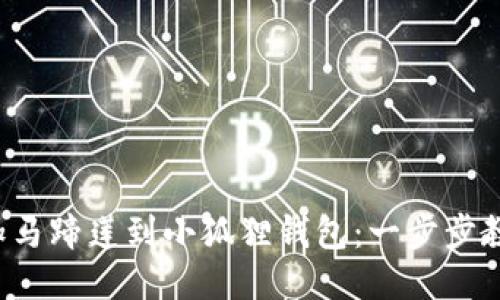 轻松添加马蹄莲到小狐狸钱包：一步步教你搞定！