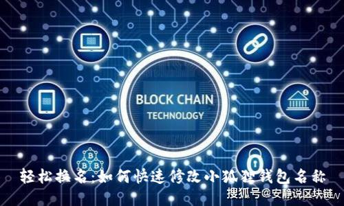 轻松换名：如何快速修改小狐狸钱包名称