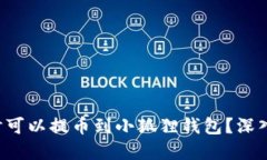 酷儿（Q币）何时可以提币