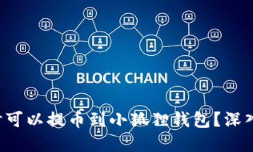 酷儿（Q币）何时可以提币到小狐狸钱包？深入了解转账流程