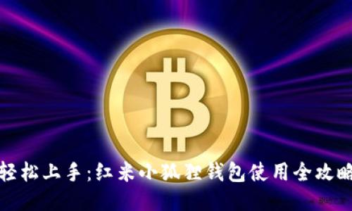 轻松上手：红米小狐狸钱包使用全攻略