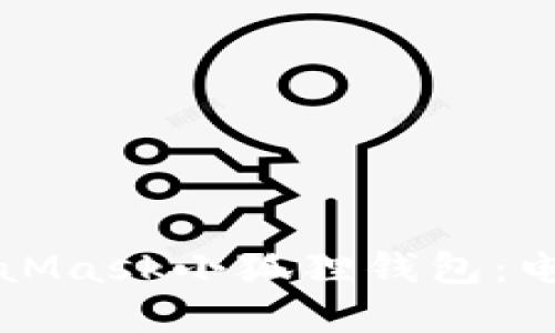 轻松解锁MetaMask小狐狸钱包：电脑端完整指南