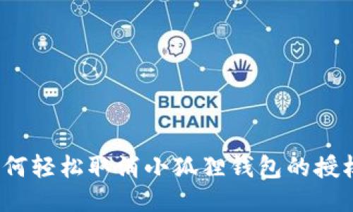 如何轻松取消小狐狸钱包的授权？