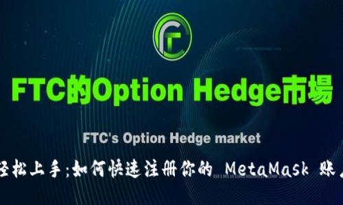 轻松上手：如何快速注册你的 MetaMask 账户