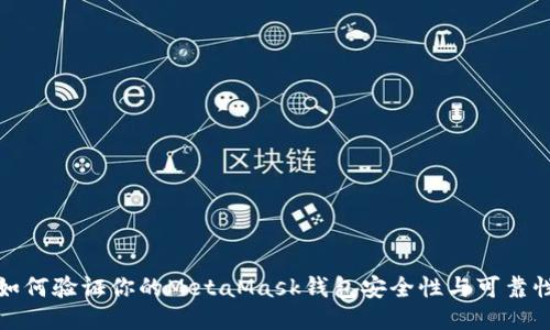 如何验证你的MetaMask钱包安全性与可靠性