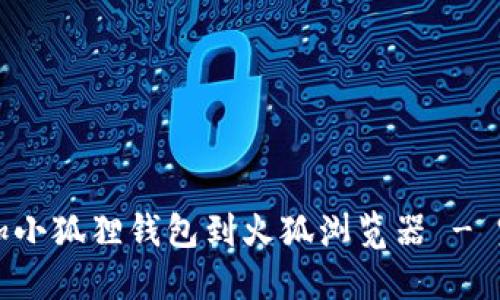 轻松添加小狐狸钱包到火狐浏览器 - 完整指南