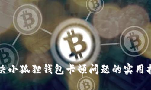 解决小狐狸钱包卡顿问题的实用指南
