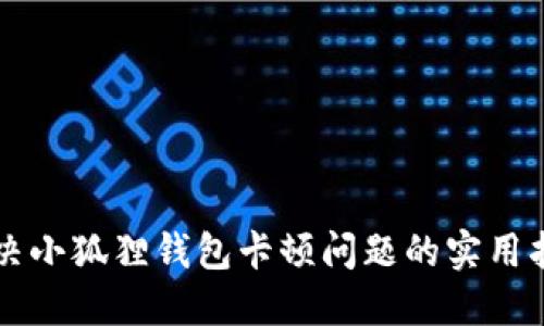 解决小狐狸钱包卡顿问题的实用指南
