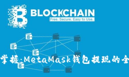 轻松掌握：MetaMask钱包提现的全攻略