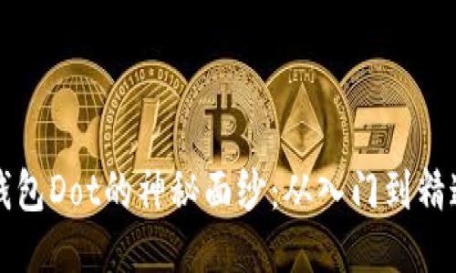 揭开小狐狸钱包Dot的神秘面纱：从入门到精通的全面指南