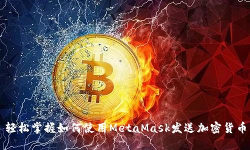 轻松掌握如何使用MetaMask发送加密货币