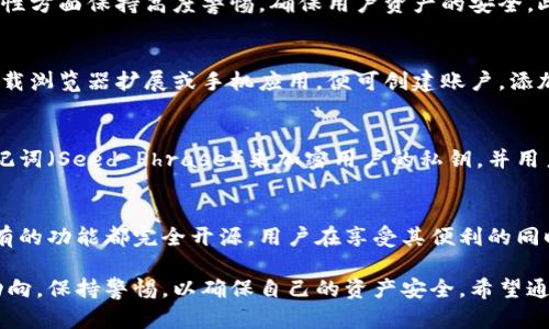 小狐狸钱包开源吗？探索其开源与否的真相

小狐狸钱包, 开源, 数字钱包, 区块链, 加密货币/guanjianci

引言
在当下数字货币迅猛发展的时代，越来越多的人开始关注和使用数字钱包，其中小狐狸钱包（MetaMask）作为一款广受欢迎的加密钱包，吸引了大量用户的目光。然而，有关小狐狸钱包是否开源的问题却让不少人感到困惑。那么，小狐狸钱包到底是开源的还是闭源的呢？今天，我们就来深入探讨一下这一话题。

什么是小狐狸钱包？
小狐狸钱包是一款支持以太坊及其兼容代币（如ERC20）的数字钱包，用户可以通过它进行数字资产的管理和交易。它不仅兼容多个主流浏览器，还提供了移动端应用，方便用户随时随地管理自己的加密资产。小狐狸钱包的核心功能包括账户管理、资产查询、交易签名等，用户只需通过简单的操作便能完成这些任务。

小狐狸钱包的开源情况
首先，我们需要明确一点：小狐狸钱包的部分代码是开源的。根据小狐狸钱包的官方说明，其核心产品是基于开源协议进行开发的，用户可以在GitHub上找到相关代码。这意味着，开发者和技术爱好者可以对其进行审查、修改甚至参与开发。这种开源的方式不仅增加了透明度，也为用户提供了更高的安全保障。

不过需要注意的是，小狐狸钱包的某些特性和功能可能是闭源的。例如，一些与用户体验、界面设计相关的代码并未公开，这使得一些非技术用户在使用这些功能时可能会感到困惑。因此，尽管整体上小狐狸钱包是开源的，用户在使用时仍需留意其具体的开源程度。

开源的优势与缺点
开源的好处显而易见。首先，透明度高。用户可以查看代码，了解钱包是如何工作的，确保没有潜在的后门或恶意代码。其次，开源社区的贡献可以带来更多创新与改进，开发者们可以基于现有的代码进行功能扩展，使得产品更加完善。

然而，开源也存在一些缺点。比如，由于代码是公开的，某些技术高手可能会利用这些代码进行不当行为。这就要求小狐狸钱包团队在安全性方面保持高度警惕，确保用户资产的安全。此外，开源项目常常依赖于社区的维护，这可能导致一些功能更新不及时，影响用户体验。

小狐狸钱包的用户体验
作为一款主流的数字钱包，小狐狸钱包在用户体验上获得了很多好评。它的界面友好，操作简单，即便是初学者也能快速上手。用户只需下载浏览器扩展或手机应用，便可创建账户，添加资产，进行交易等。更重要的是，小狐狸钱包支持多种语言，使得全球用户都能轻松使用。

安全性与隐私保护
在数字货币领域，安全性是一个无比重要的话题。小狐狸钱包采取了多种安全措施来保护用户的私钥和资产。例如，小狐狸钱包采用了助记词（Seed Phrase）来加密用户的私钥，并用户可以自行选择设置密码。然而，安全性不仅仅依赖于工具，用户自身的保护意识同样重要，杜绝分享私钥或助记词，以防止不必要的损失。

总结
综上所述，小狐狸钱包是一款基于开源协议的数字钱包，其核心代码是开放的，用户和开发者都可以共享与审查这部分代码。虽然并非所有的功能都完全开源，用户在享受其便利的同时，也需要对自身的安全和隐私负责。在数字货币的世界中，安全与便利往往是相辅相成的，因此，了解并掌握相关知识是每位用户的责任。

如同任何一种工具，小狐狸钱包的使用效果取决于用户的使用习惯和安全意识。无论是新手还是资深用户，都应该密切关注这一领域的动向，保持警惕，以确保自己的资产安全。希望通过这篇文章，能够帮助你更好地理解小狐狸钱包的开源情况，以及在使用它时需要注意的事项。