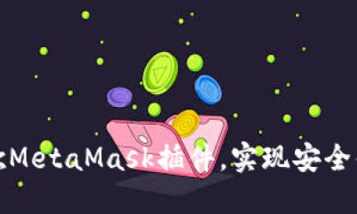 轻松安装与使用谷歌MetaMask插件，实现安全便捷的加密资产管理