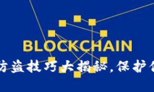 小狐狸钱包防盗技巧大揭秘，保护你的数字资产