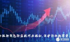 小狐狸钱包防盗技巧大揭