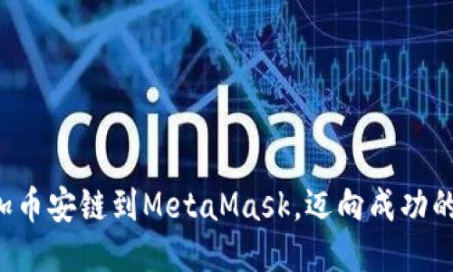 轻松添加币安链到MetaMask，迈向成功的第一步！