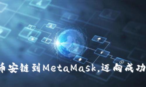 轻松添加币安链到MetaMask，迈向成功的第一步！