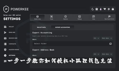 一步一步教你如何授权小狐狸钱包充值
