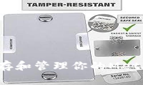 如何安全保存和管理你的MetaMask私钥？