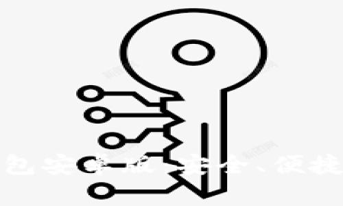 探索中本聪小狐狸钱包安卓版：安全、便捷的数字资产管理工具