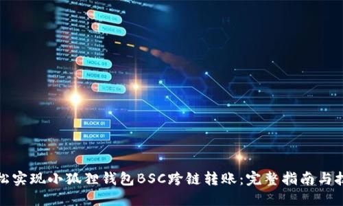 轻松实现小狐狸钱包BSC跨链转账：完整指南与技巧