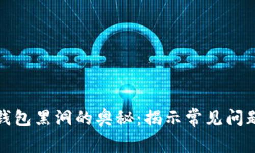 探索小狐狸钱包黑洞的奥秘：揭示常见问题及解决方法
