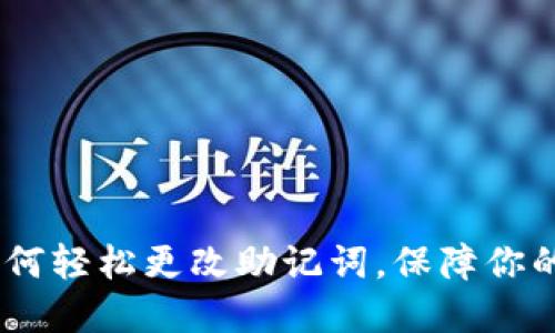 小狐狸钱包：如何轻松更改助记词，保障你的数字资产安全