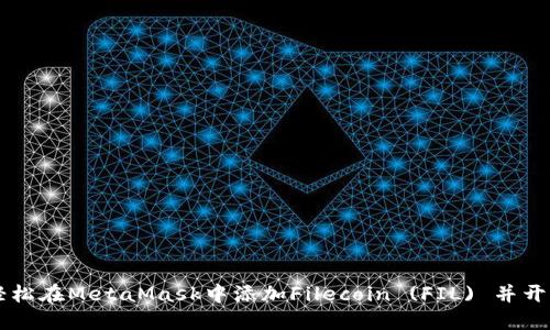 如何轻松在MetaMask中添加Filecoin (FIL) 并开始交易